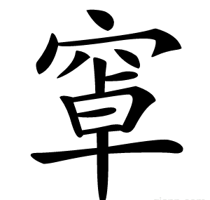 窧